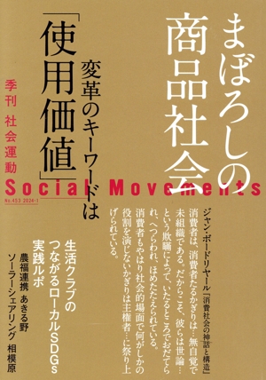 季刊 社会運動(No.453 2024-1) まぼろしの商品社会
