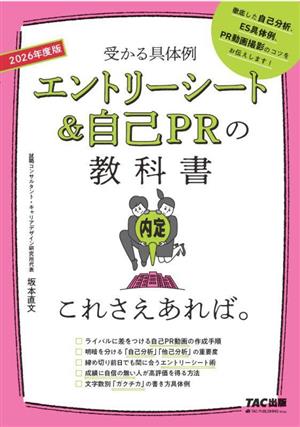 エントリーシート&自己PRの教科書 これさえあれば。(2026年度版) 受かる具体例