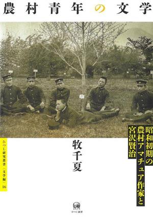 農村青年の文学 昭和初期の農村アマチュア作家と宮沢賢治 ひつじ研究叢書 文学編16