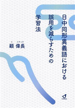 日中同形異義語における誤用を減らすための学習法