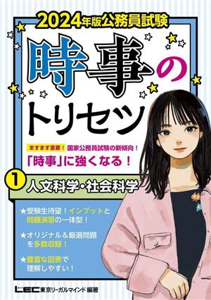 公務員試験 時事のトリセツ 2024年版(1)人文科学・社会科学