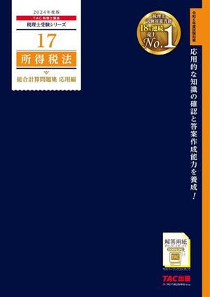 所得税法 総合計算問題集 応用編(2024年度版) 税理士受験シリーズ17