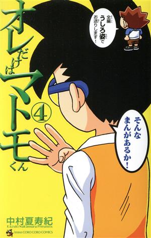 オレだけはマトモくん(4) てんとう虫コロコロC