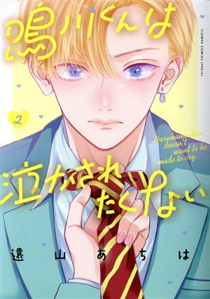 鳴川くんは泣かされたくない(2) フラワーCスペシャル