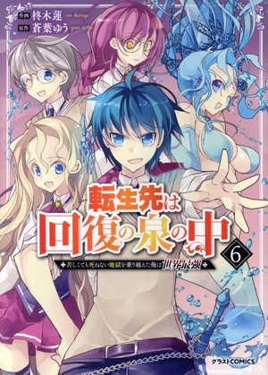 転生先は回復の泉の中(6) 苦しくても死ねない地獄を乗り越えた俺は世界最強 グラストC