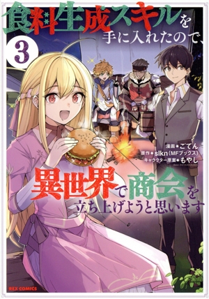 食料生成スキルを手に入れたので、異世界で商会を立ち上げようと思います(3) REX C