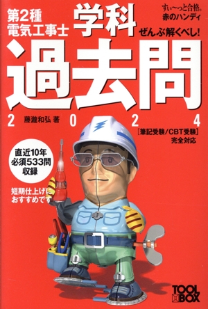 ぜんぶ解くべし！第2種電気工事士 学科過去問(2024) すい～っと合格赤のハンディ