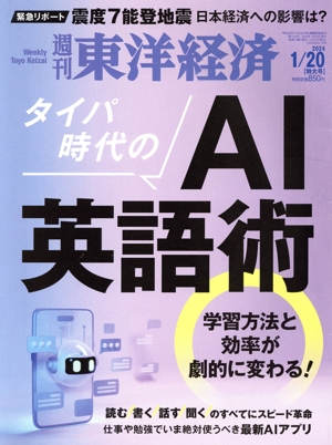 週刊 東洋経済(2024 1/20) 週刊誌