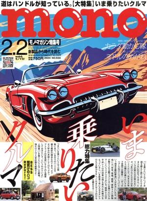 mono マガジン(2.2 2024) 隔週刊誌