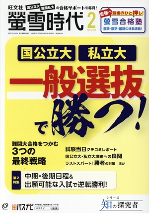 蛍雪時代(2024年2月号) 月刊誌