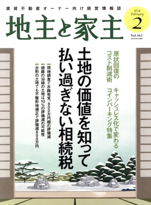 地主と家主(2024 2月号 Vol.161) 月刊誌