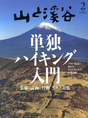 山と渓谷(2024年2月号) 月刊誌