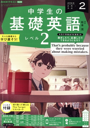 NHKテキストラジオ 中学生の基礎英語 レベル2(2 2024) 月刊誌