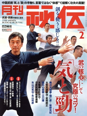 月刊 秘伝(2 2024 FEB) 月刊誌