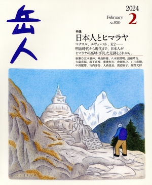 岳人(2 2024 February No.920) 月刊誌