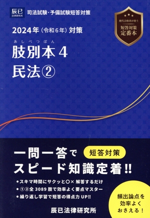 肢別本 2024年(令和6年)対策(4) 司法試験/予備試験 民法2