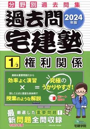 過去問宅建塾 2024年版(1) 分野別過去問集 権利関係