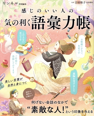 感じのいい人の 気の利く語彙力帳 TJ MOOK リンネル特別編集