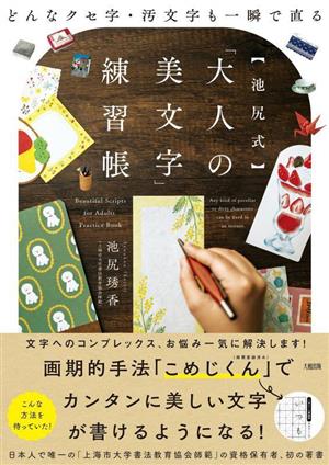 【池尻式】「大人の美文字」練習帳 どんなクセ字・汚文字も一瞬で直る