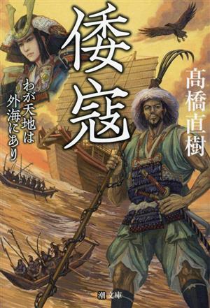 倭寇 わが天地は外海にあり潮文庫