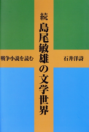 続 島尾敏雄の文学世界戦争小説を読む