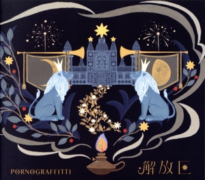 解放区(初回生産限定盤A)(Blu-ray Disc付)