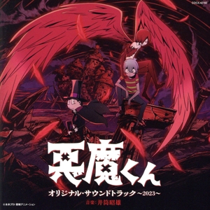 悪魔くん オリジナル・サウンドトラック ～2023～
