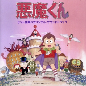 悪魔くんヒット曲集&オリジナル・サウンドトラック