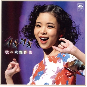 ブギウギ 歌の大傑作集