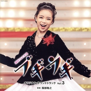 連続テレビ小説「ブギウギ」オリジナル・サウンドトラック Vol.3