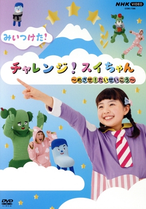 みいつけた！ チャレンジ！スイちゃん ～めざせ！だいせいこう～