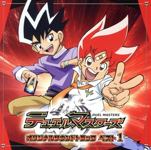 デュエル・マスターズ オリジナルサウンドトラック ベスト1