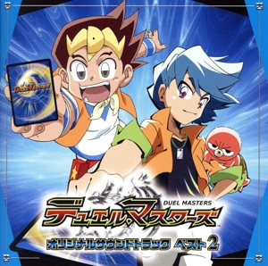 デュエル・マスターズ オリジナルサウンドトラック ベスト2