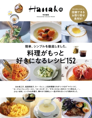 料理がもっと好きになるレシピ152 Hanako特別編集 簡単、シンプルを徹底しました。 MAGAZINE HOUSE MOOK