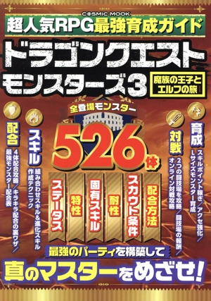 超人気RPG最強育成ガイド ドラゴンクエストモンスターズ(3) 魔族の王子とエルフの旅 COSMIC MOOK