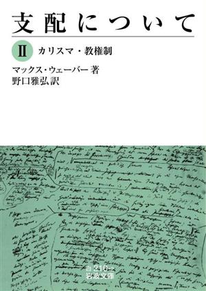 支配について(Ⅱ) カリスマ・教権制 岩波文庫