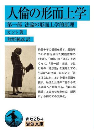 人倫の形而上学(第一部) 法論の形而上学的原理 岩波文庫青626-4