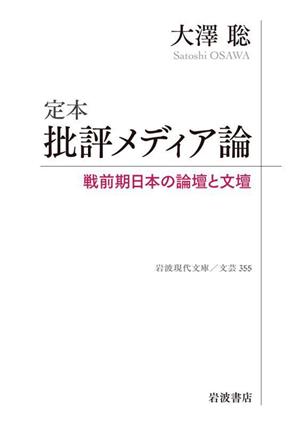 定本 批評メディア論 戦前期日本の論壇と文壇 岩波現代文庫 文芸355