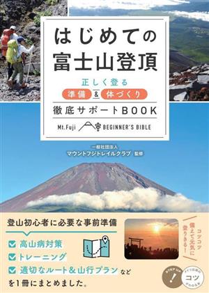 はじめての富士山登頂 正しく登る準備&体づくり徹底サポートBOOK コツがわかる本 STEP UP！