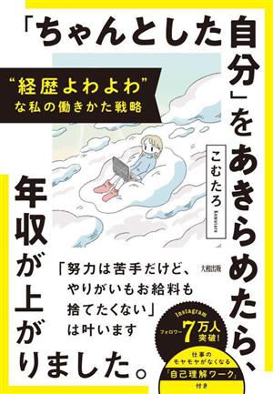 「ちゃんとした自分」をあきらめたら、年収が上がりました。 経歴よわよわな私の働きかた戦略