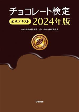 チョコレート検定公式テキスト(2024年版)
