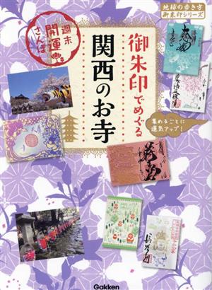 御朱印でめぐる 関西のお寺 週末開運さんぽ 地球の歩き方御朱印シリーズ54