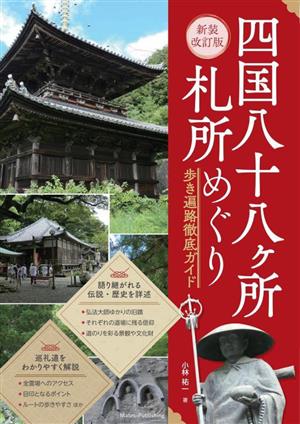 四国八十八ヶ所札所めぐり 新装改訂版 歩き遍路徹底ガイド