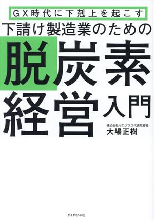 下請け製造業のための脱炭素経営入門 GX時代に下剋上を起こす