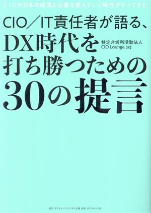 CIO/IT責任者が語る、DX時代を打ち勝つための30の提言CIOが日本の経済と企業を変えていく時代がやってきた