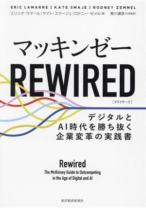 マッキンゼー REWIRED デジタルとAI時代を勝ち抜く企業変革の実践書