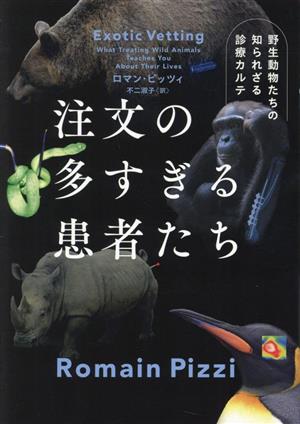 注文の多すぎる患者たち 野生動物たちの知られざる診療カルテ