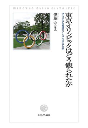 東京オリンピックはどう観られたかマスメディアの報道とソーシャルメディアの声