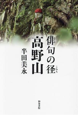 俳句の径 高野山