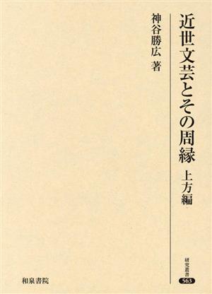 近世文芸とその周縁 上方編 研究叢書563